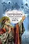 Свершилось! Сбывшиеся пророчества Ветхого Завета — 2939420 — 1