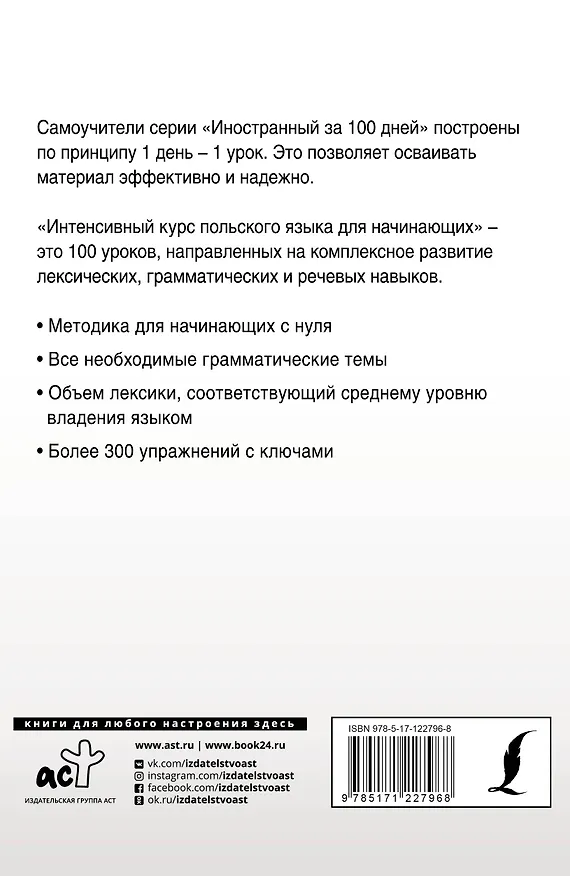 Книга Интенсивный курс польского языка для начинающих (Анджей Щербацкий) — 2