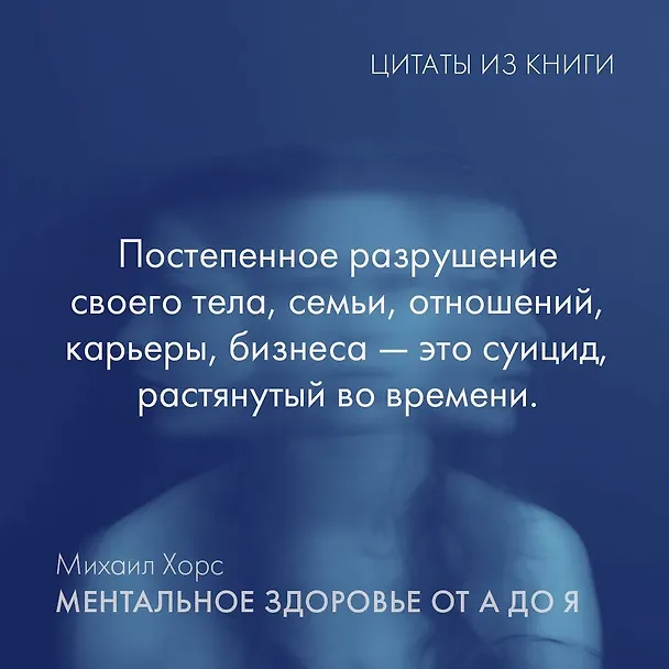 Книга Ментальное здоровье от А до Я. Психологические приемы самопомощи (Михаил Хорс) — 9