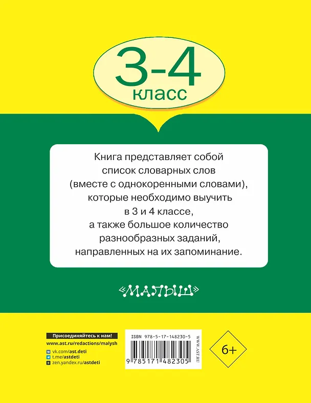 Книга Все словарные слова 3-4 класс (Елена Нефедова, Ольга Узорова) — 2