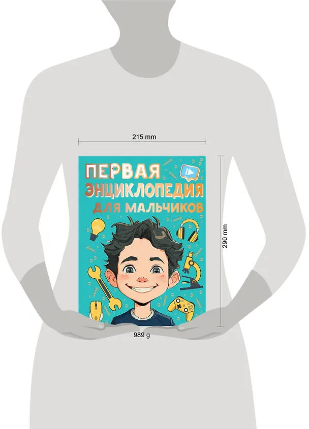 Книга Первая энциклопедия для мальчиков (Павел Бобков) — 5