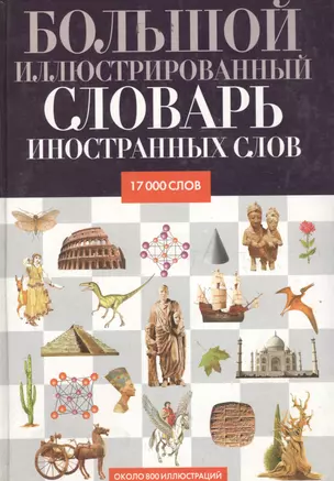 Большой иллюстрированный словарь иностранных слов — 1296089 — 1