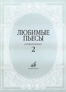 Любимые пьесы для фортепиано. Выпуск 2