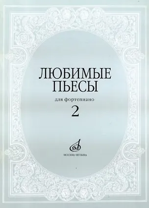 Книга Любимые пьесы для фортепиано. Выпуск 2 ()