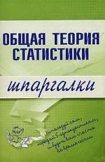 Книга Общая теория статистики: Шпаргалки () — 1