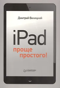 iPad - проще простого!