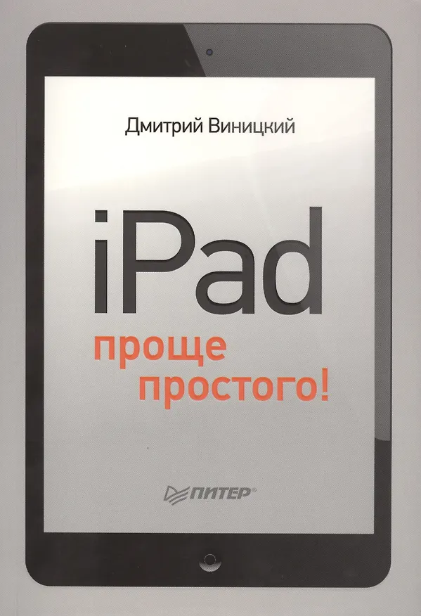 Книга iPad - проще простого! (Дмитрий Виницкий) — 1