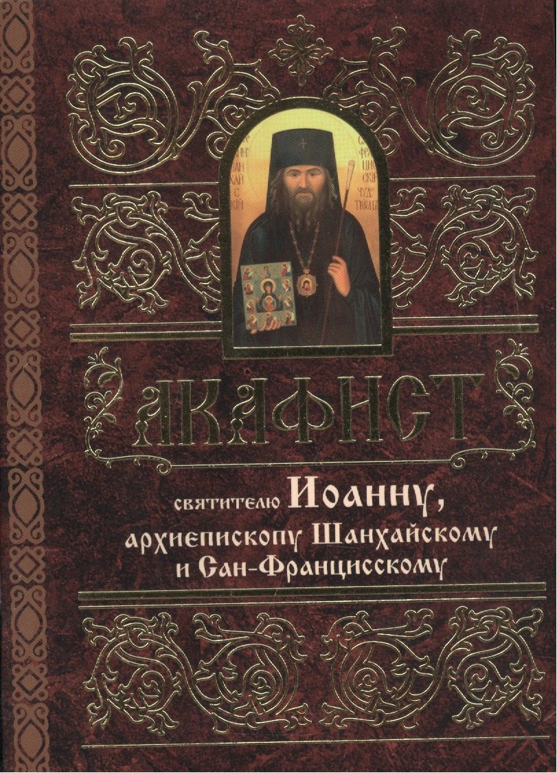 

Акафист святителю Иоанну, архиепископу Шанхайскому и Сан-Францисскому