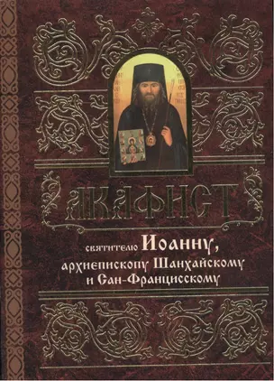 Акафист святителю Иоанну, архиепископу Шанхайскому и Сан-Францисскому — 2494419 — 1