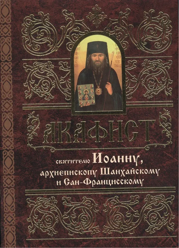 Книга Акафист святителю Иоанну, архиепископу Шанхайскому и Сан-Францисскому () — 1