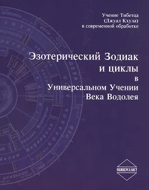 Книга Эзотерический Зодиак и циклы в Универсальном Учении Века Водолея (2 изд.) (м) ()