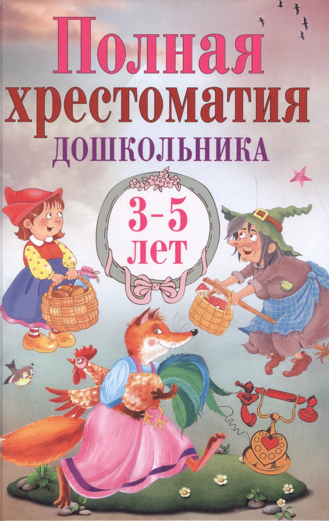 

Полная хрестоматия дошкольника. 3–5 лет.