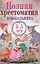 Полная хрестоматия дошкольника. 3–5 лет. — 2613101 — 1