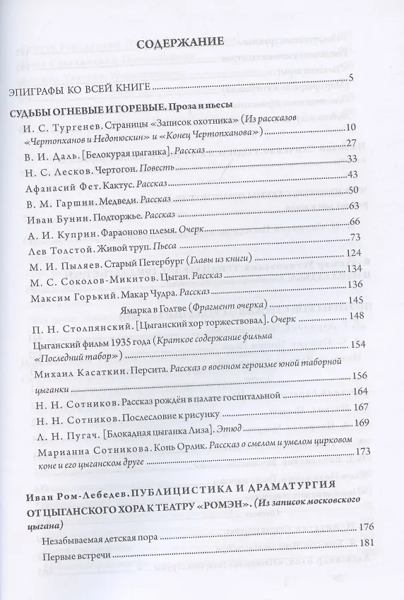 Книга Есть такая страна - Цыгания! Повести, рассказы, очерки, пьесы, поэмы, песни, стихотворения русских поэтов, прозаиков и драматургов об истории цыган, о цыганских судьбах, о цыганском искусстве () — 2