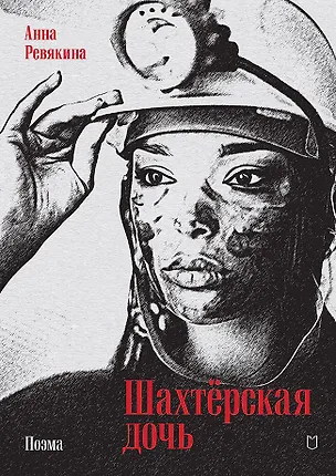 Книга Шахтёрская дочь (Анна Ревякина)