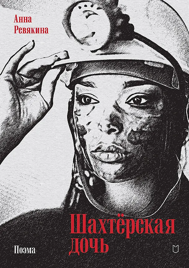 Книга Шахтёрская дочь (Анна Ревякина) — 1