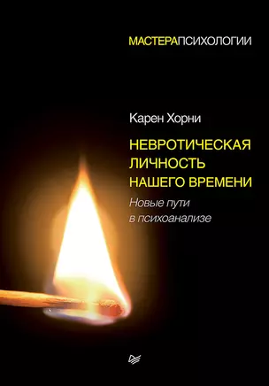 Невротическая личность нашего времени. Новые пути в психоанализе — 2359882 — 1