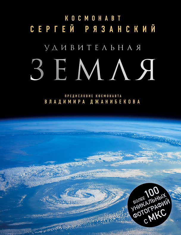 Книга Удивительная Земля (Сергей Рязанский) — 1