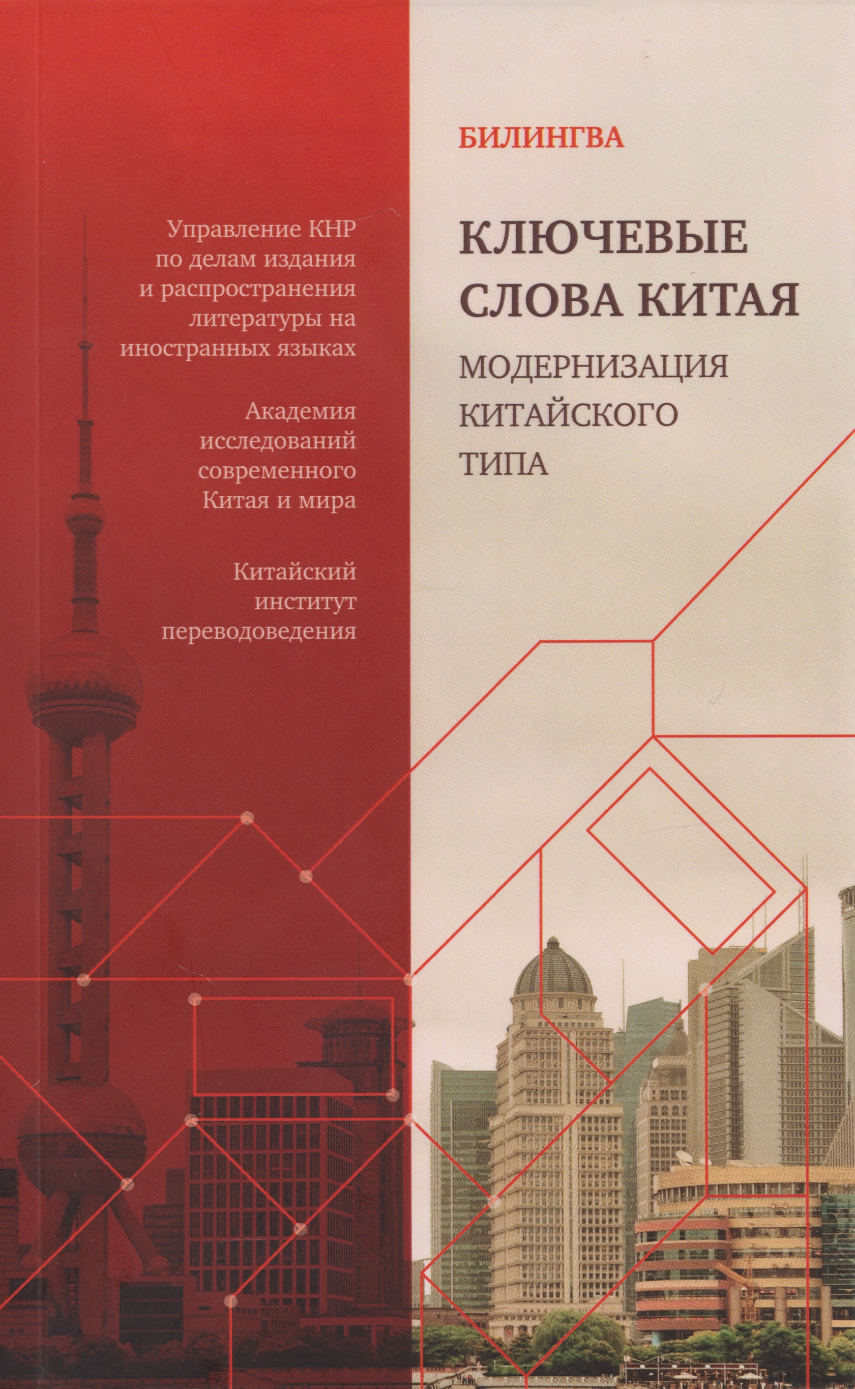 None Ключевые слова Китая. Модернизация китайского типа: билингва на русском и китайском