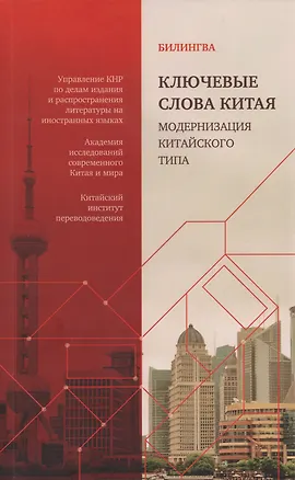 Книга Ключевые слова Китая. Модернизация китайского типа: билингва на русском и китайском ()