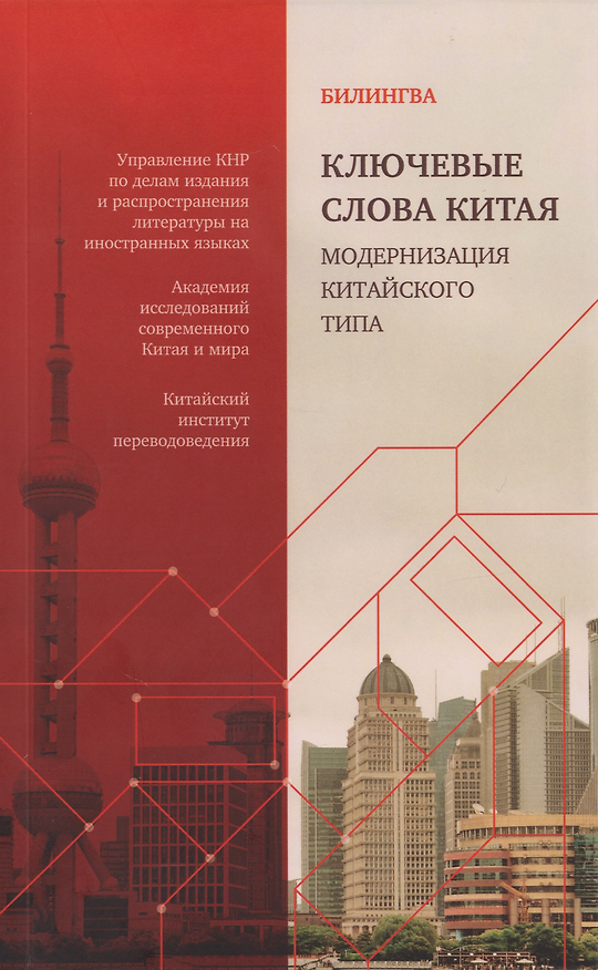 Книга Ключевые слова Китая. Модернизация китайского типа: билингва на русском и китайском () — 1