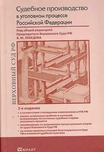 Судебное производство в уголовном процессе РФ. Научно-практическое пособие по применению Уголовно-процессуального кодекса РФ /2-е изд., перераб. и доп