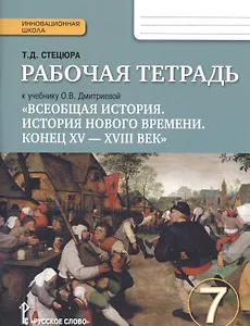 Всеобщая история. История Нового времени. 7 кл. Рабочая тетрадь. (ФГОС)