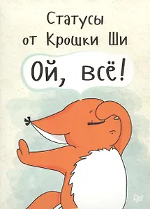 Статусы от Крошки Ши Ой, всё!