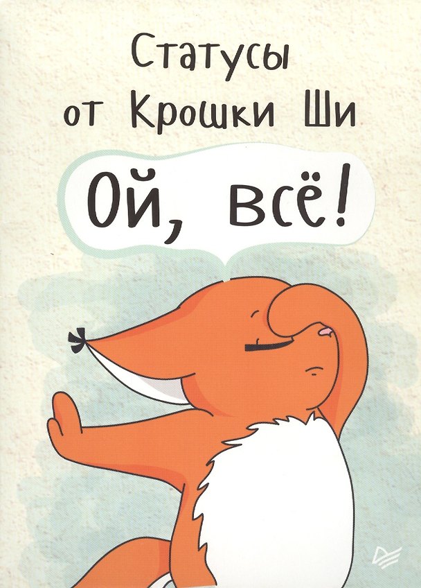 Книга Статусы от Крошки Ши Ой, всё! (Крошка Ши) — 1