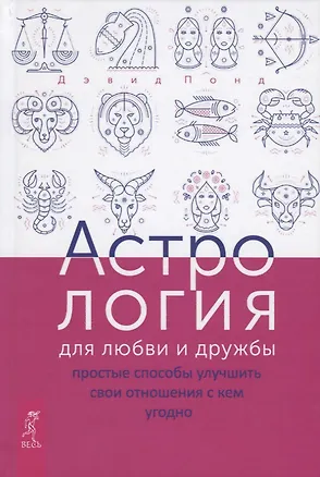 Книга Астрология для любви и дружбы: простые способы улучшить свои отношения с кем угодно (Д. Понд)