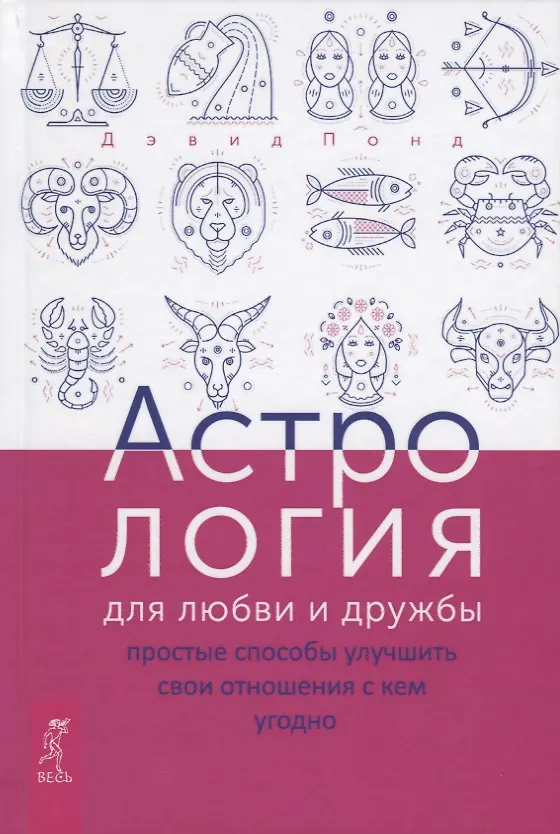 Книга Астрология для любви и дружбы: простые способы улучшить свои отношения с кем угодно (Д. Понд) — 1