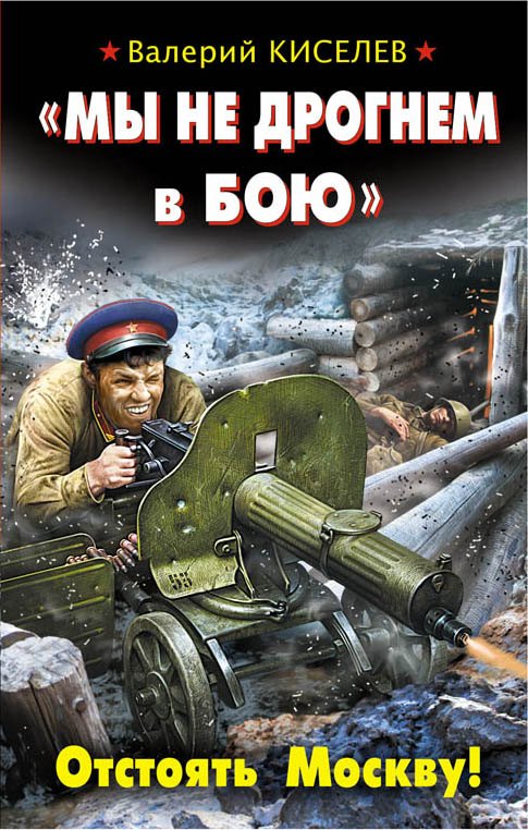 

"Мы не дрогнем в бою". Отстоять Москву!