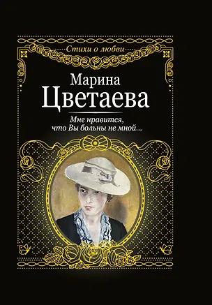 Книга Мне нравится, что вы больны не мной.... (Марина Цветаева)
