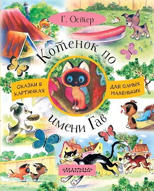 Книга Котёнок по имени Гав (Григорий Остер)