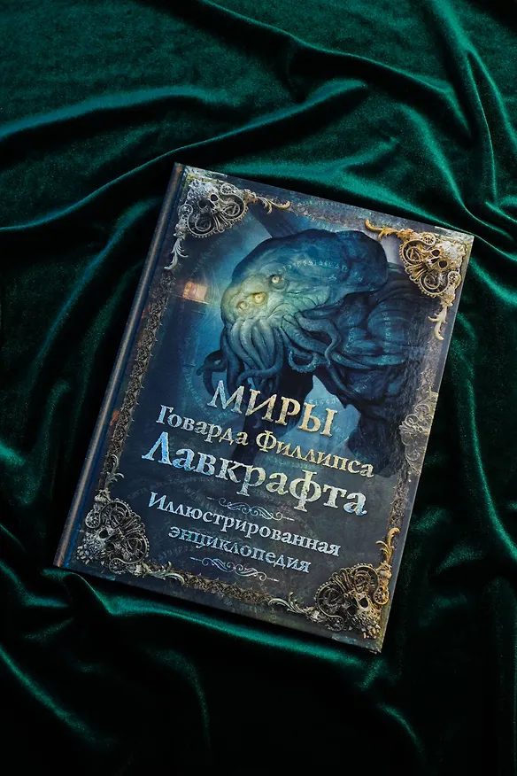 Книга Миры Говарда Филлипса Лавкрафта. Иллюстрированная энциклопедия (Артем Агеев, Юрий Купцов, Алексей Лотерман, Говард Филлипс Лавкрафт, Михаил Парфенов) — 8