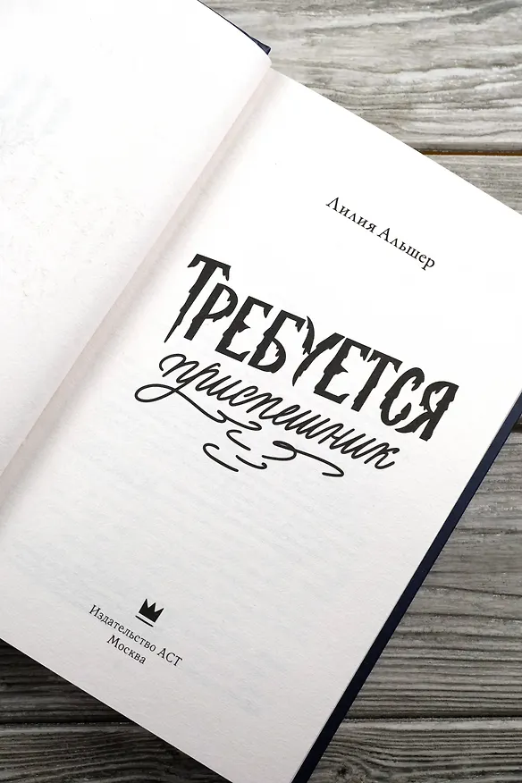 Книга Требуется приспешник (Лилия Альшер) — 10