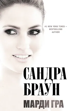 Книга Марди Гра (Сандра Браун)