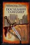 Книга Последний тамплиер. Хаури Р. (Аст) (Р Хаури)
