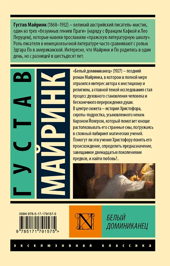Книга Белый Доминиканец (Густав Майринк) — 2