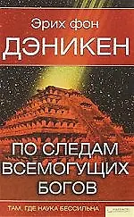 По следам всемогущих богов