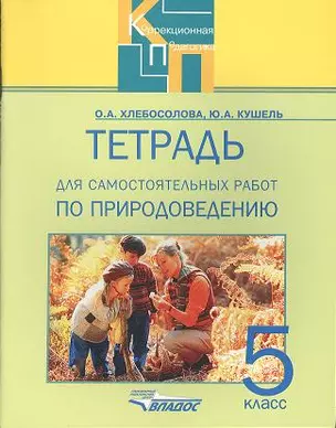 Тетрадь для самостоятельных работ по природоведению для 5 класса спец.образовательных учреждений — 2356118 — 1