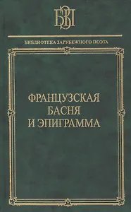 Французская басня и эпиграмма