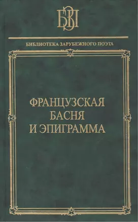 Французская басня и эпиграмма — 2469886 — 1