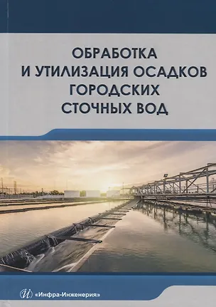 Книга Обработка и утилизация осадков городских сточных вод. Учебник ()