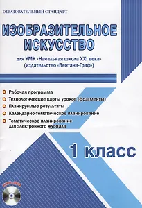 Изобразительное искусство. 1 класс. Для УМК «Начальная школа XXI века» (+CD)
