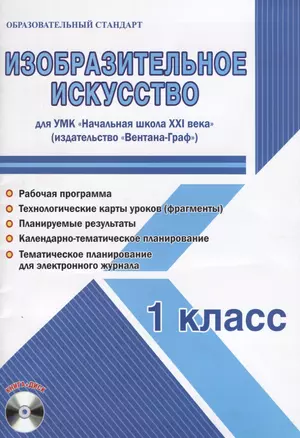 Изобразительное искусство. 1 класс. Для УМК «Начальная школа XXI века» (+CD) — 2724914 — 1