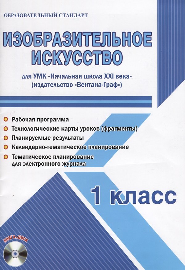 Книга Изобразительное искусство. 1 класс. Для УМК «Начальная школа XXI века» (+CD) (Елена Галанжина) — 1