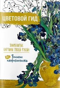 Цветовой гид. Знаменитые картины твоей рукой. Великие постимпрессионисты
