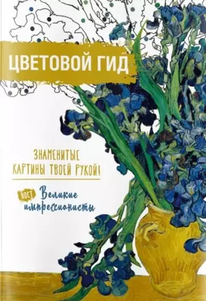 Цветовой гид. Знаменитые картины твоей рукой. Великие постимпрессионисты — 2730461 — 1