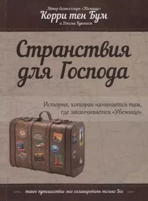 Странствия для Господа. История, которая начинается там, где заканчивается "Убежище" — 2776661 — 1